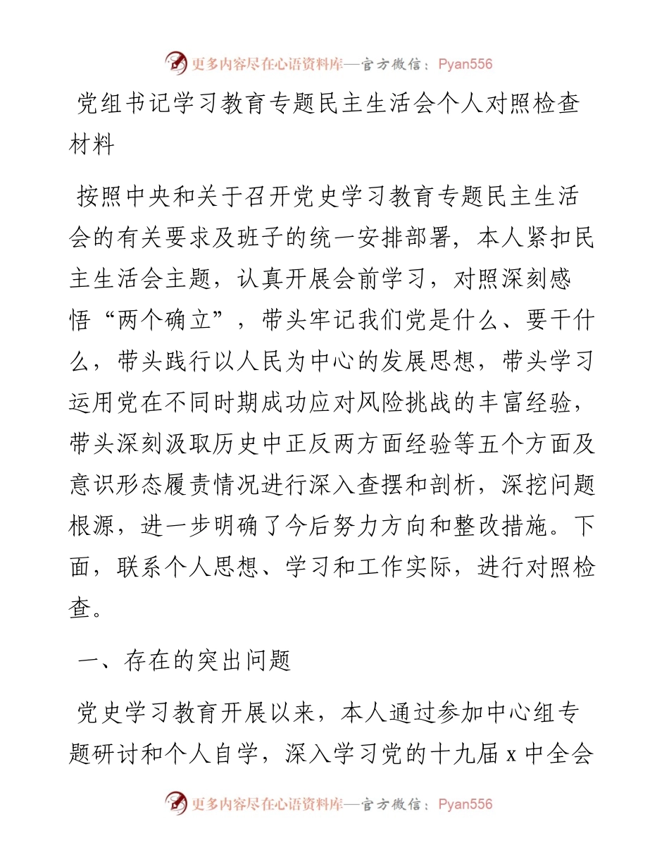 党组书记学习教育专题民主生活会个人对照检查材料.docx_第1页