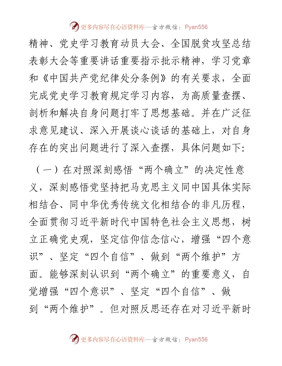党组书记学习教育专题民主生活会个人对照检查材料.docx_第2页