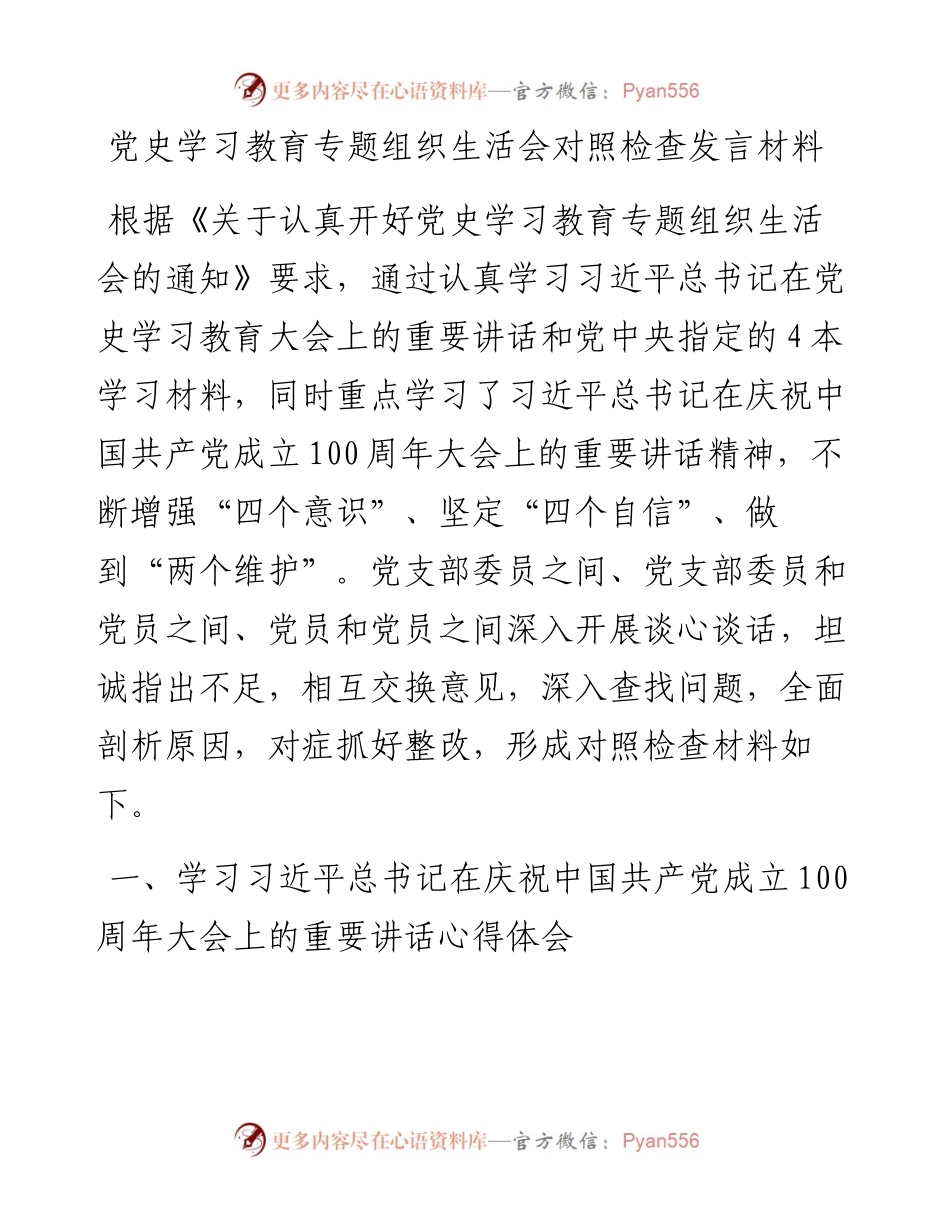 党史学习教育组织生活会发言材料_4.docx_第1页
