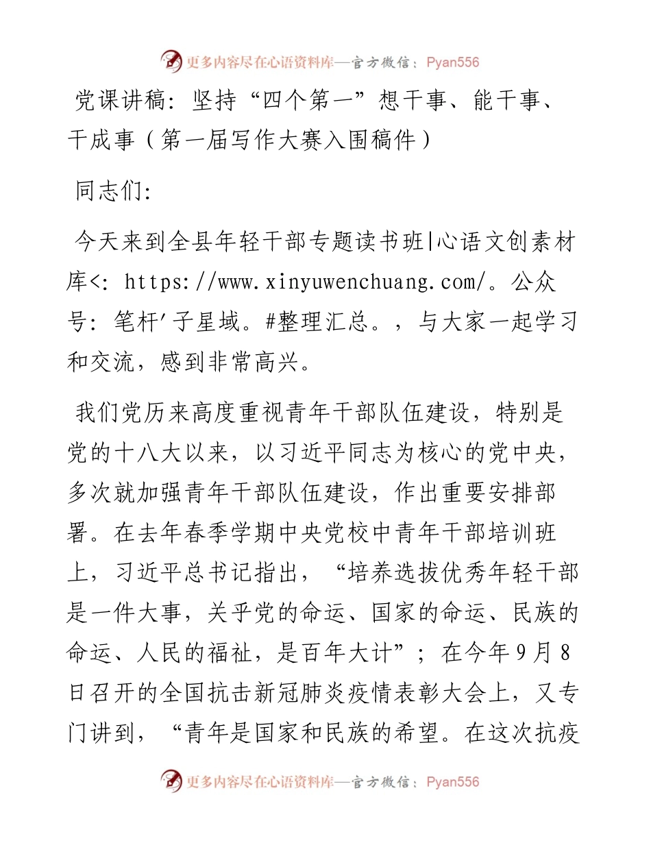 党课讲稿：坚持“四个第一” 想干事、能干事、干成事.docx_第1页