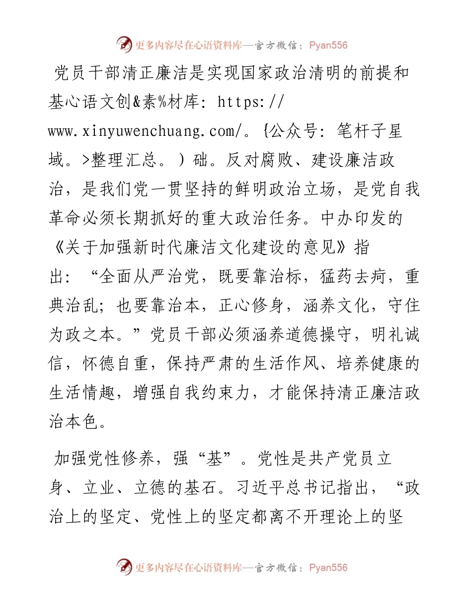 党课讲稿：念好强基固本“四字诀” 永葆清正廉洁的政治本色.docx_第1页
