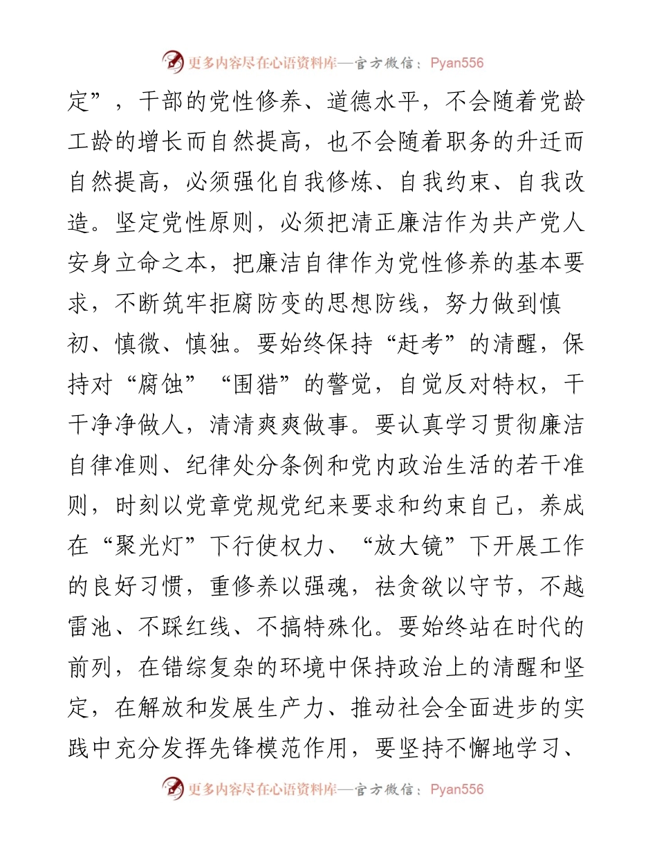 党课讲稿：念好强基固本“四字诀” 永葆清正廉洁的政治本色.docx_第2页