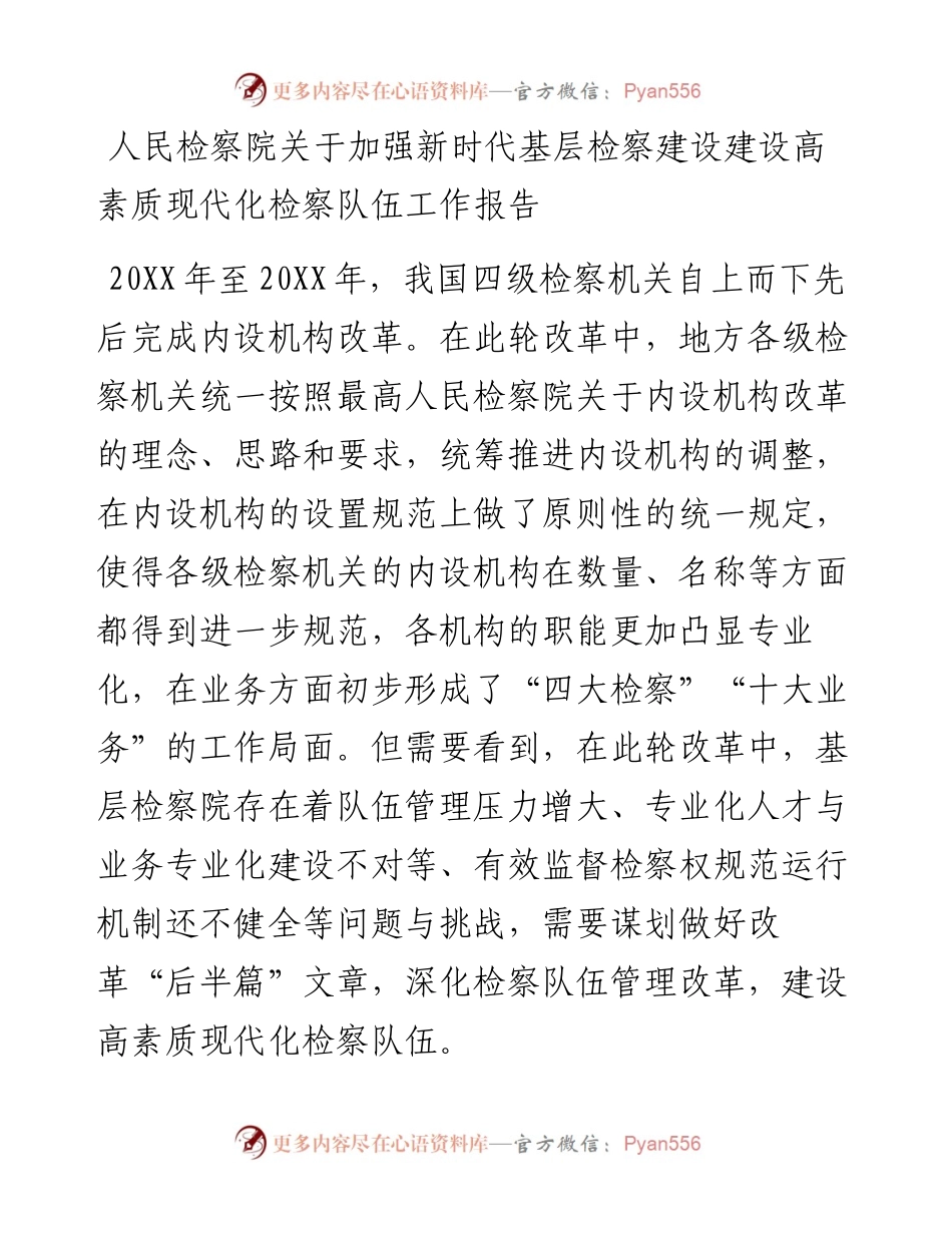 人民检察院关于加强新时代基层检察建设建设高素质现代化检察队伍工作报告.docx_第1页