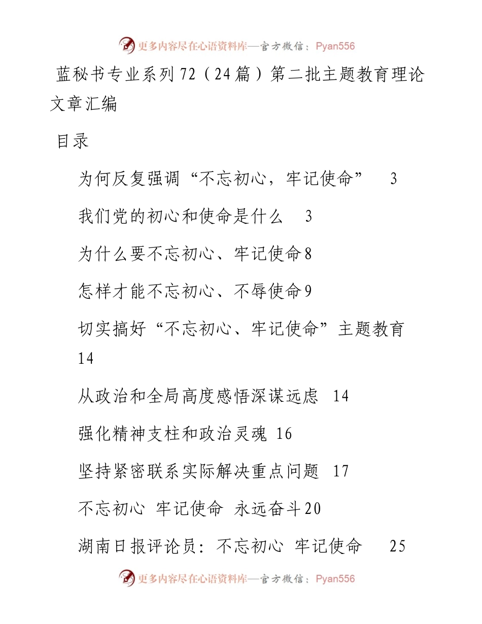 专题系列72（24篇）第二批主题教育理论文章汇编.docx_第1页