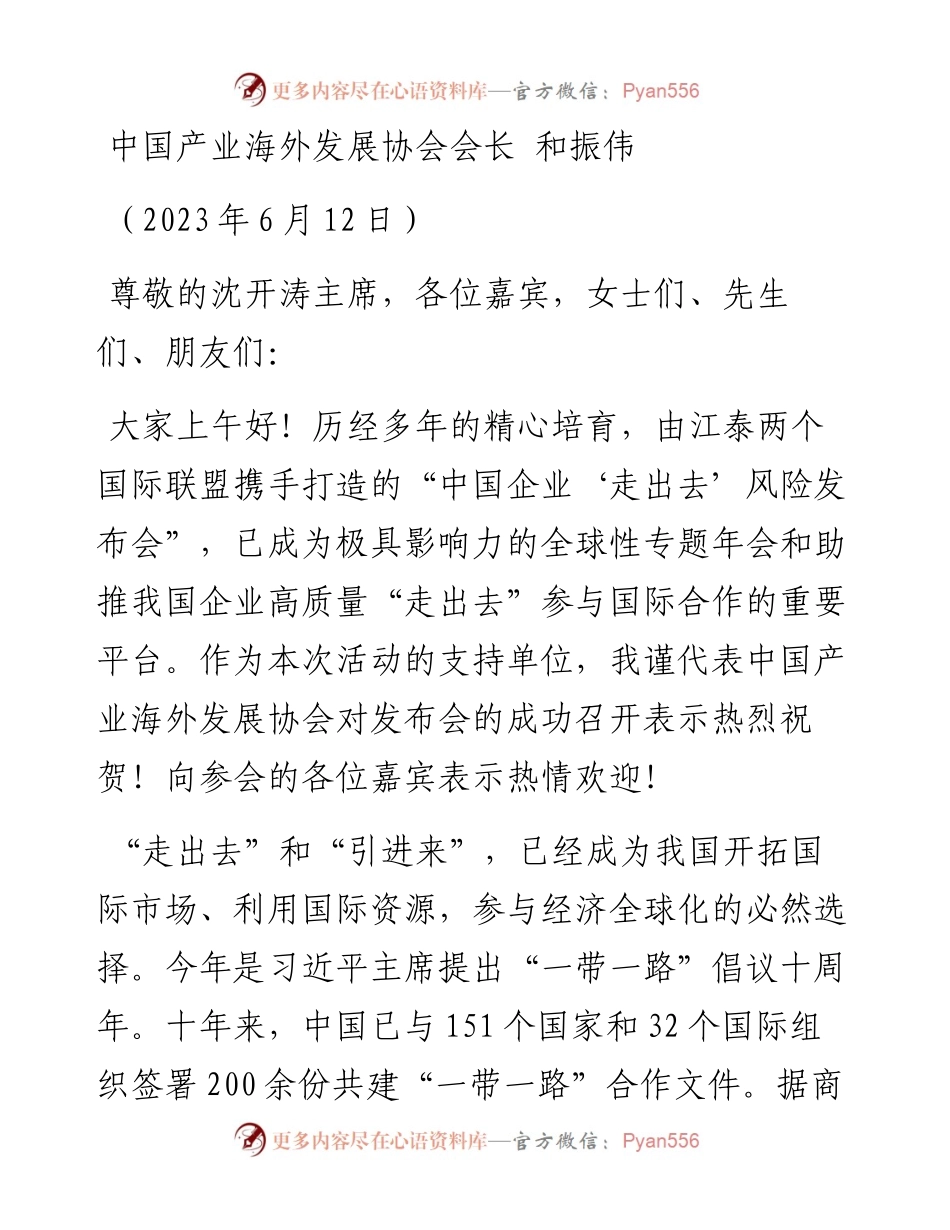 中国产业海外发展协会会长和振伟：在中国企业走出去风险发布会上的致辞.docx_第1页