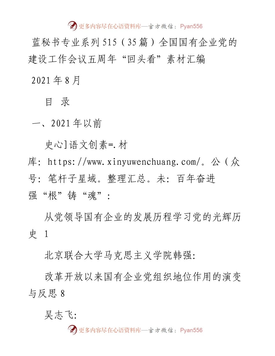 专题系列515（35篇）全国国有企业党的建设工作会议五周年“回头看”素材汇编.docx_第1页