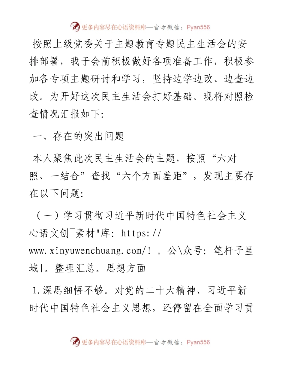 主题教育民主生活会对照检查材料.docx_第1页