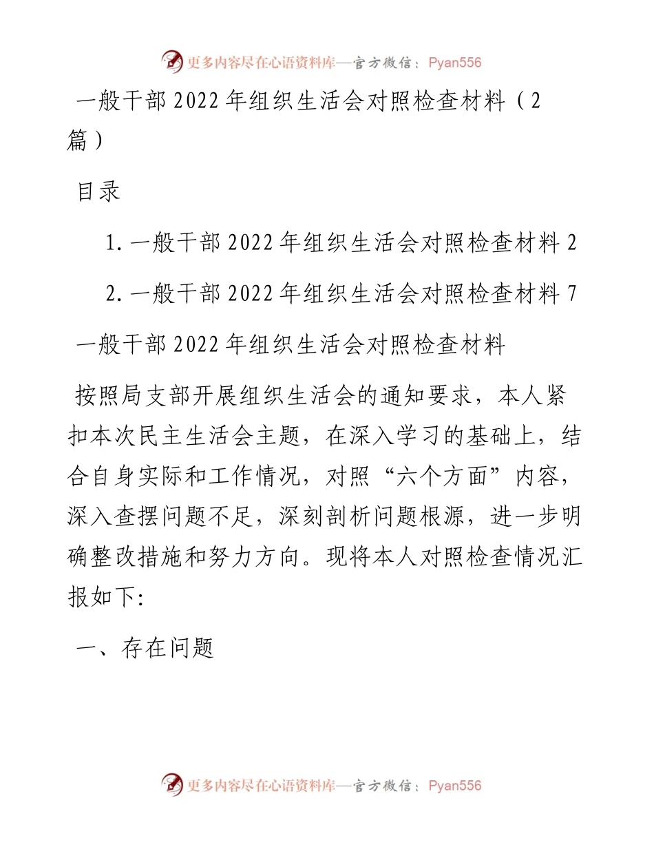 一般干部组织生活会对照检查材料（2篇）.docx_第1页