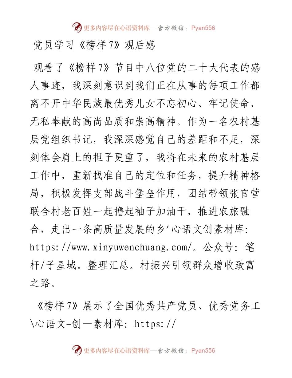 党员学习《榜样7》观后感.docx_第1页
