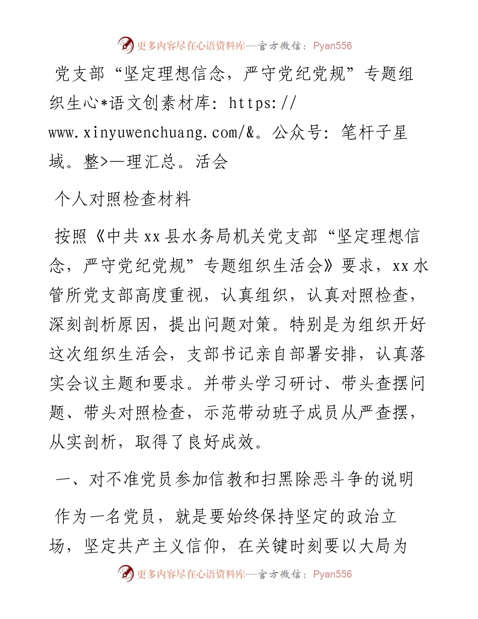 党支部“坚定理想信念，严守党纪党规”专题组织生活会.docx_第1页