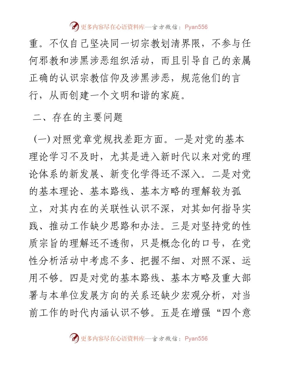 党支部“坚定理想信念，严守党纪党规”专题组织生活会.docx_第2页