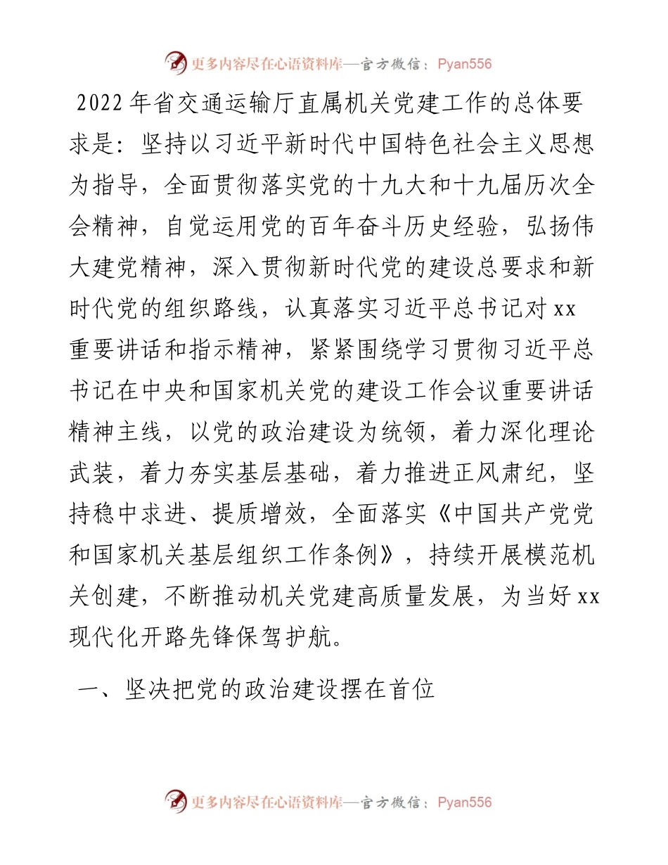 交通运输厅党组党的建设工作要点.docx_第1页