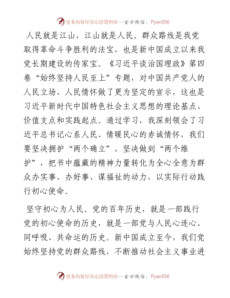 《谈治国理政》第四卷心得体会：坚持人民至上 践行群众路线.docx_第1页
