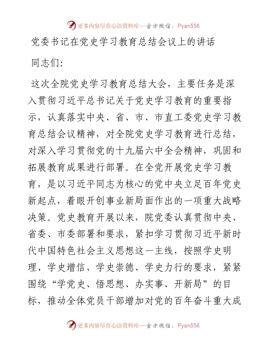党委书记在党史学习教育总结会议上的讲话.docx_第1页