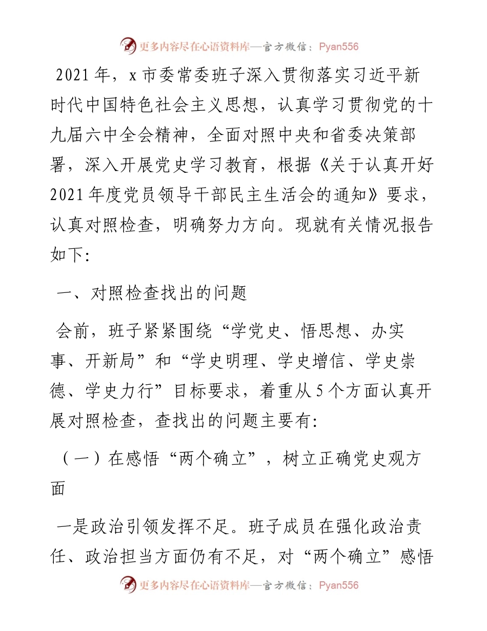 党史学习教育专题民主生活会市委常委班子对照检查材料 (2).docx_第1页