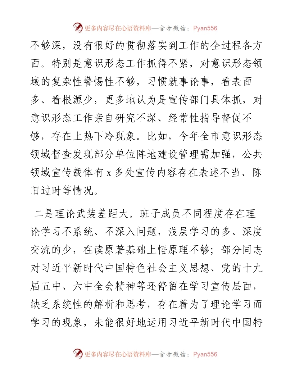 党史学习教育专题民主生活会市委常委班子对照检查材料 (2).docx_第2页