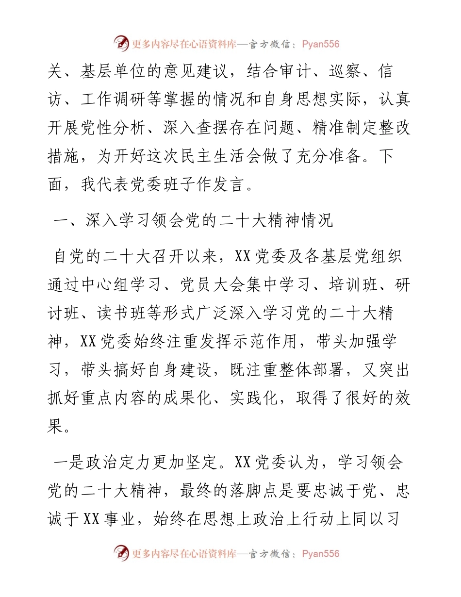 党委班子度六个带头民主生活会对照检查材料 (2).docx_第2页
