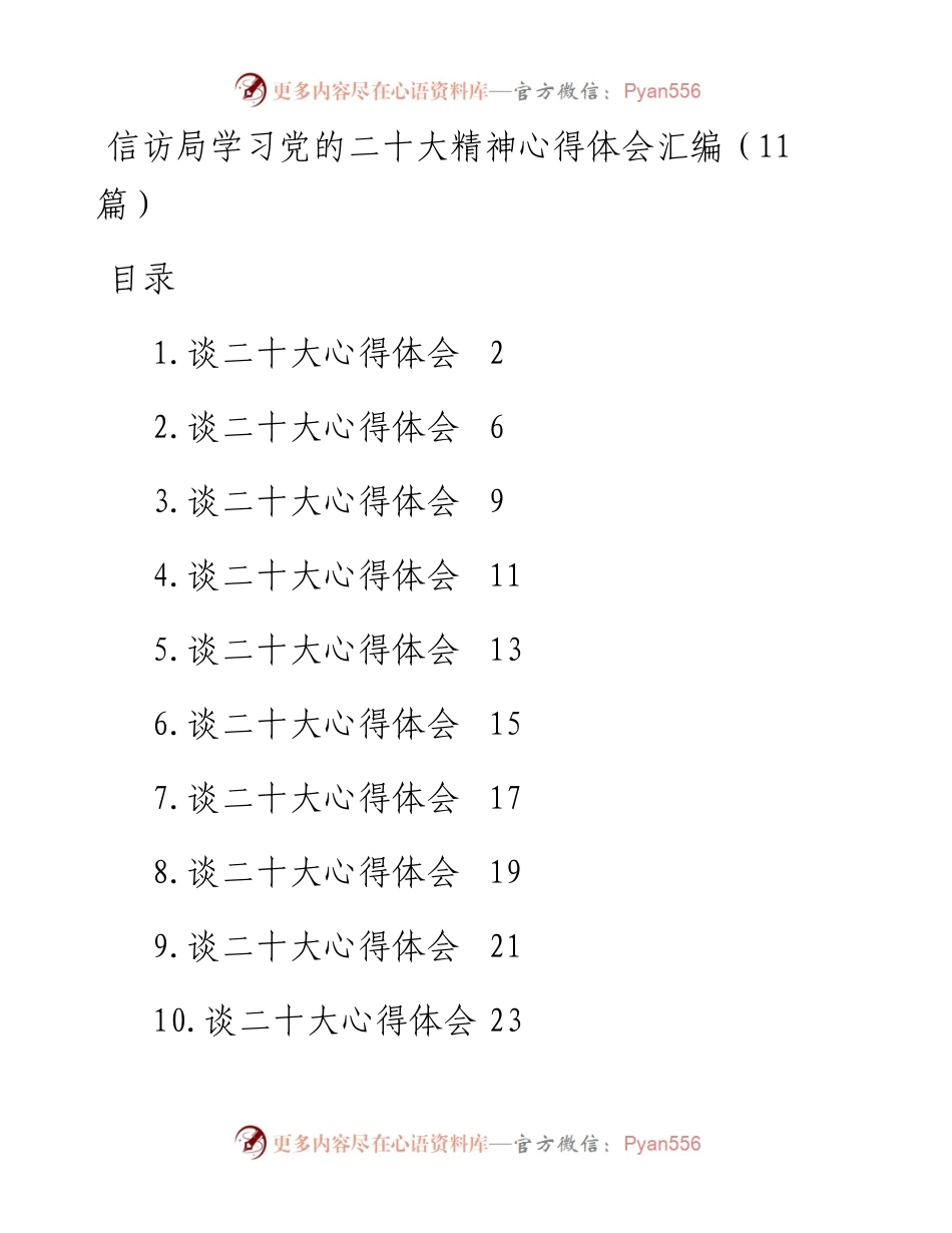 信访局学习党的二十大精神心得体会汇编（11篇）.docx_第1页