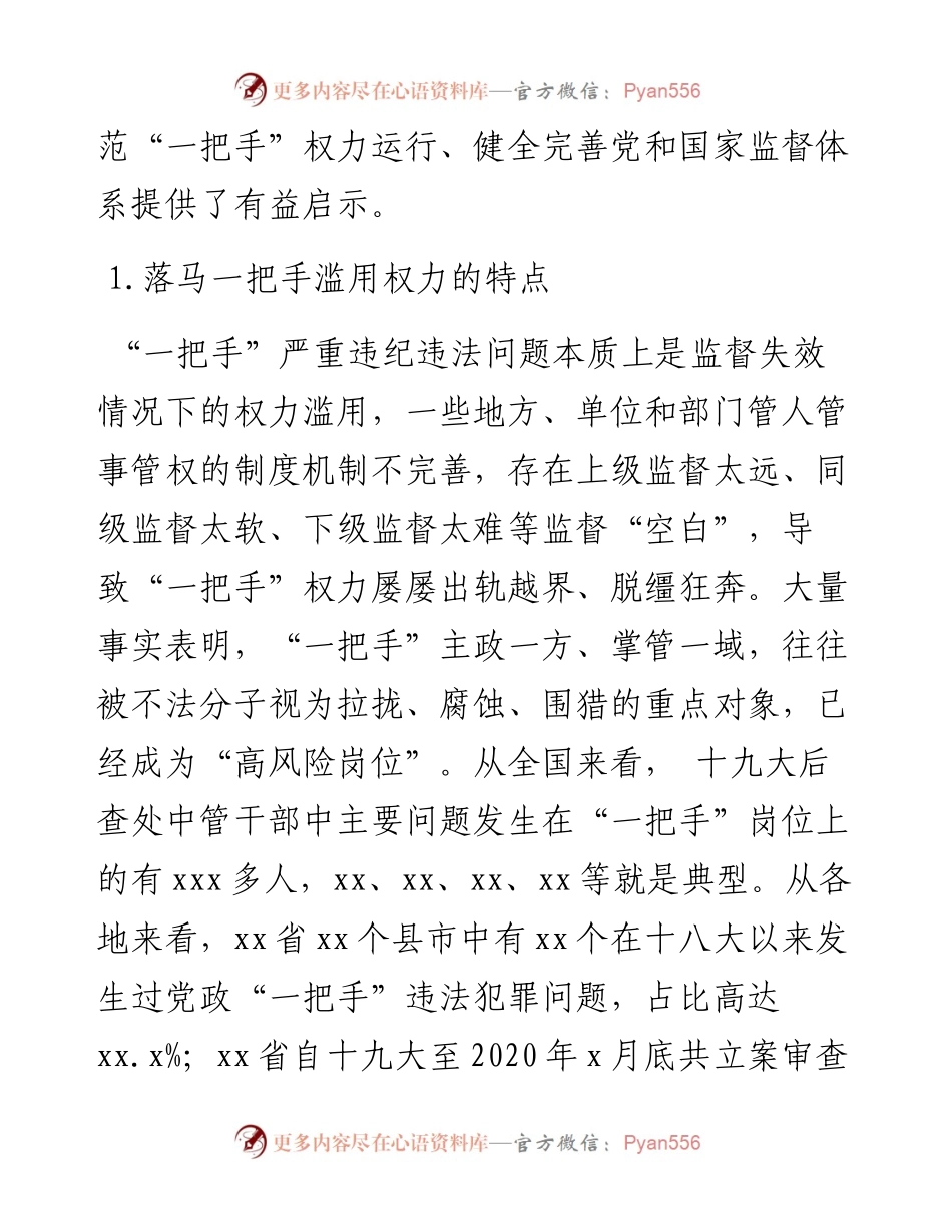 以案促改专题党课讲稿：一把手严重违纪违法案以案促改工作的启示.docx_第2页
