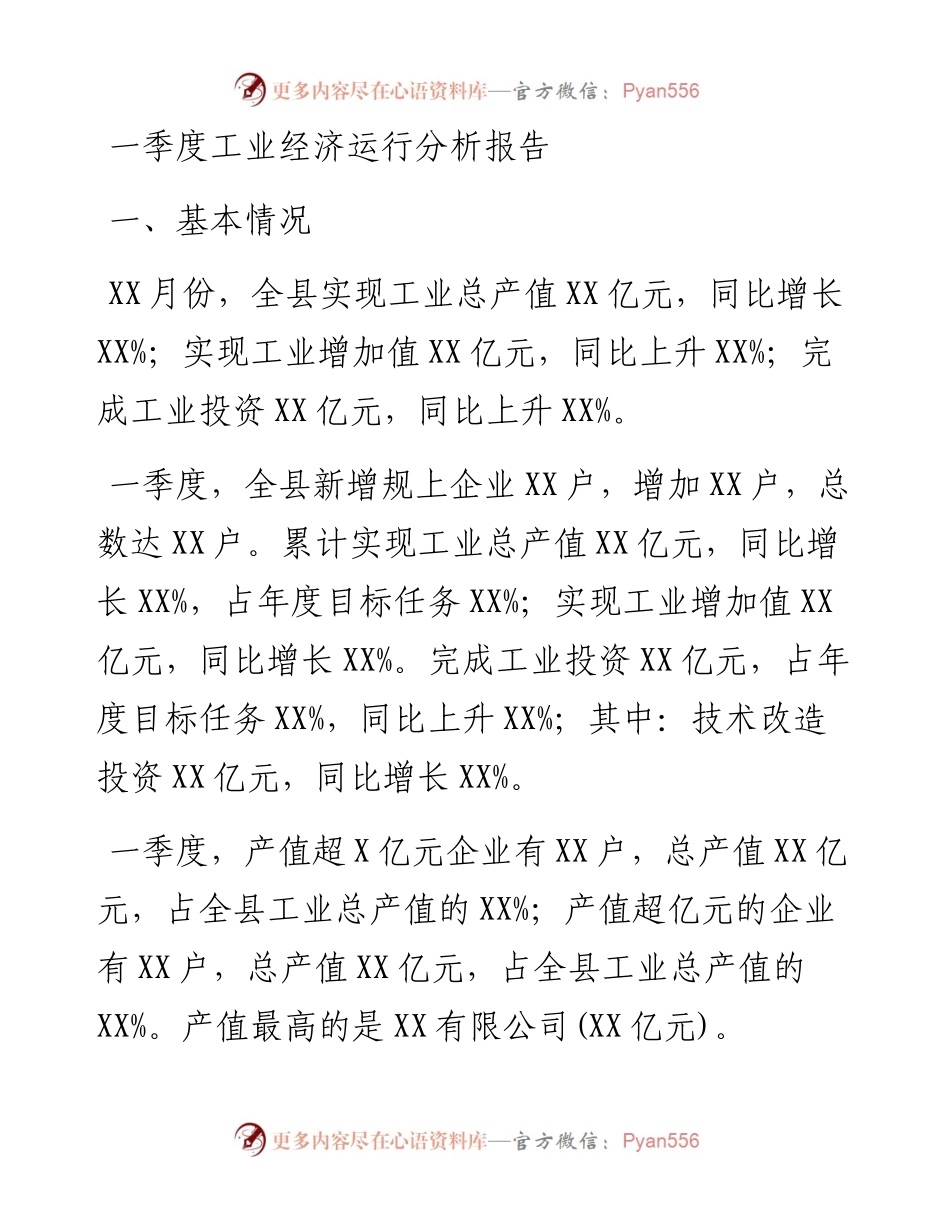 一季度工业经济运行分析报告.docx_第1页