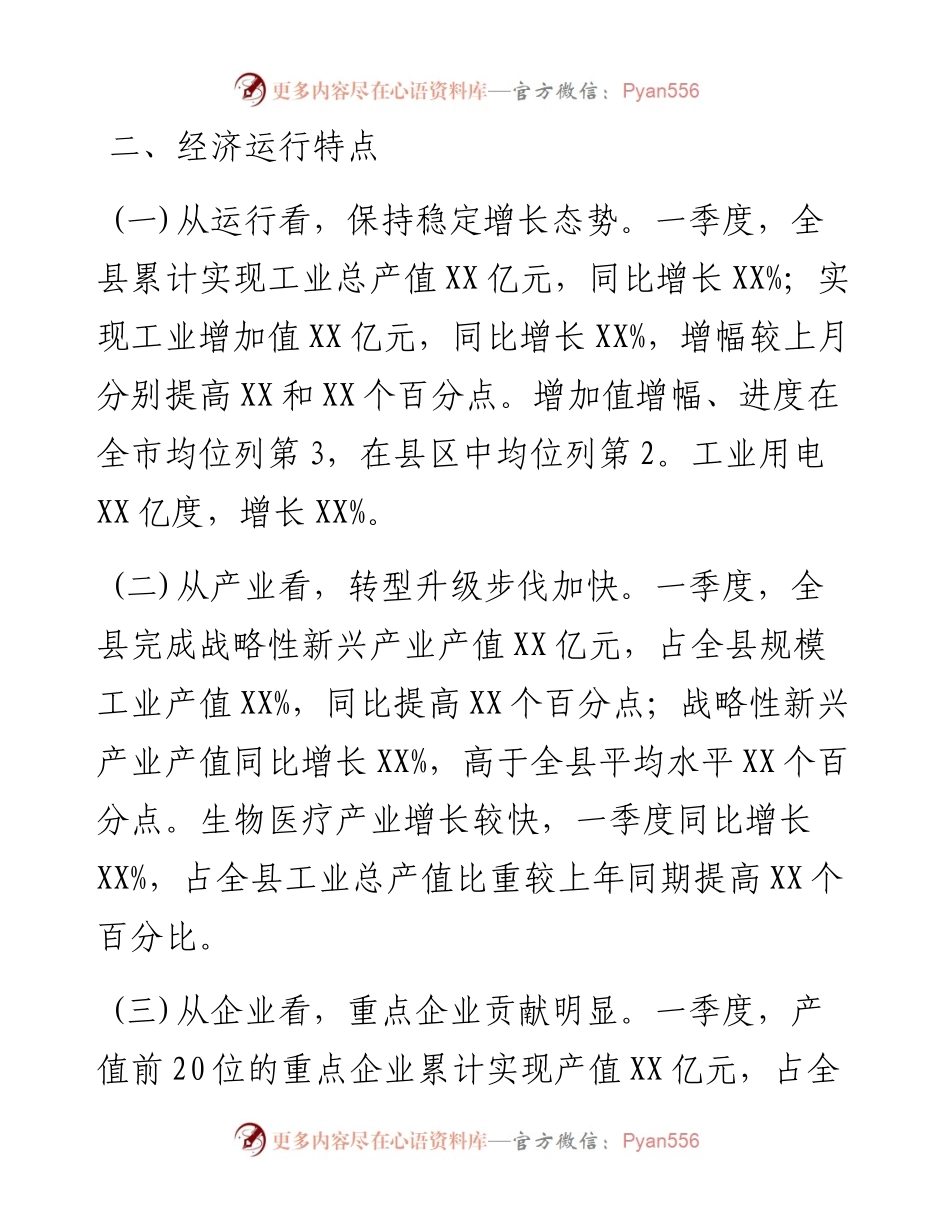 一季度工业经济运行分析报告.docx_第2页