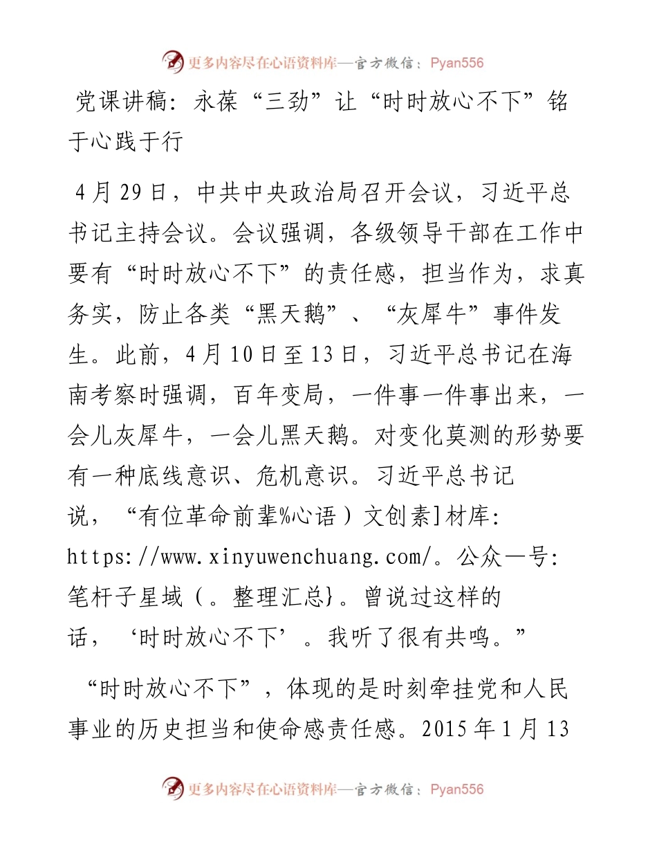 党课讲稿：永葆“三劲” 让“时时放心不下”铭于心践于行.docx_第1页