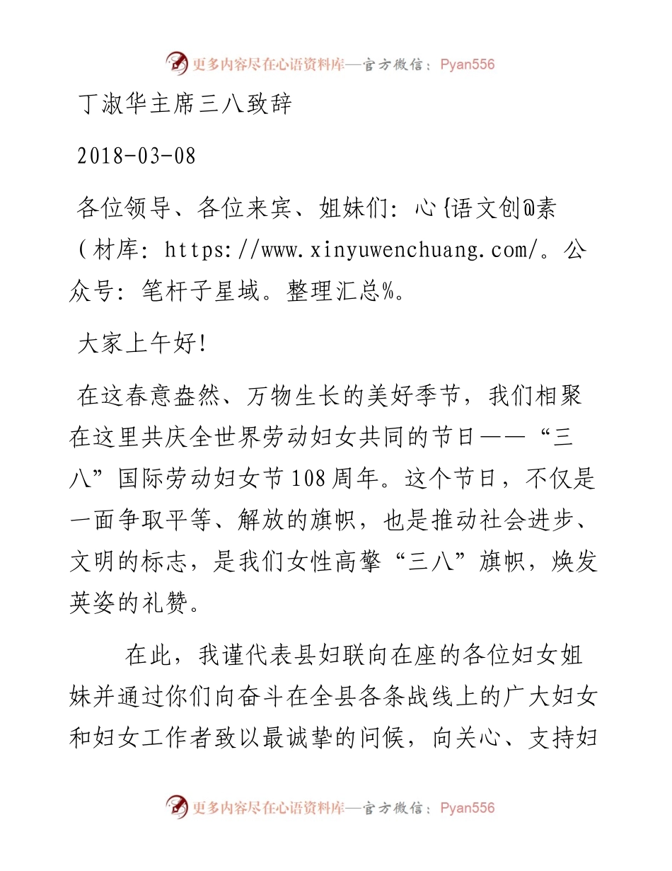 丁淑华：三八致辞.docx_第1页
