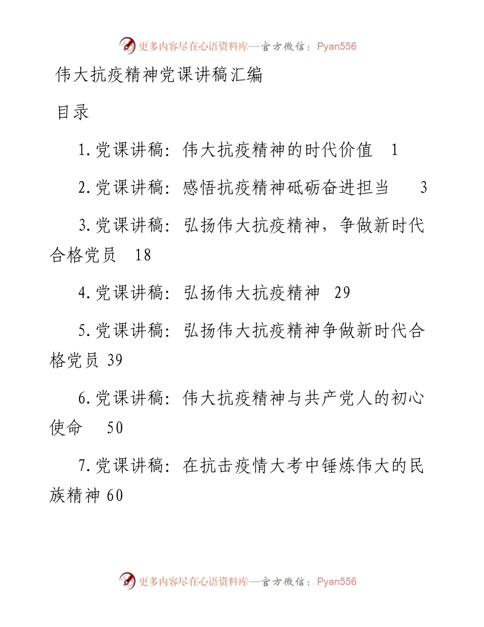 专题系列526（8篇） 伟大抗疫精神党课讲稿汇编.docx_第1页