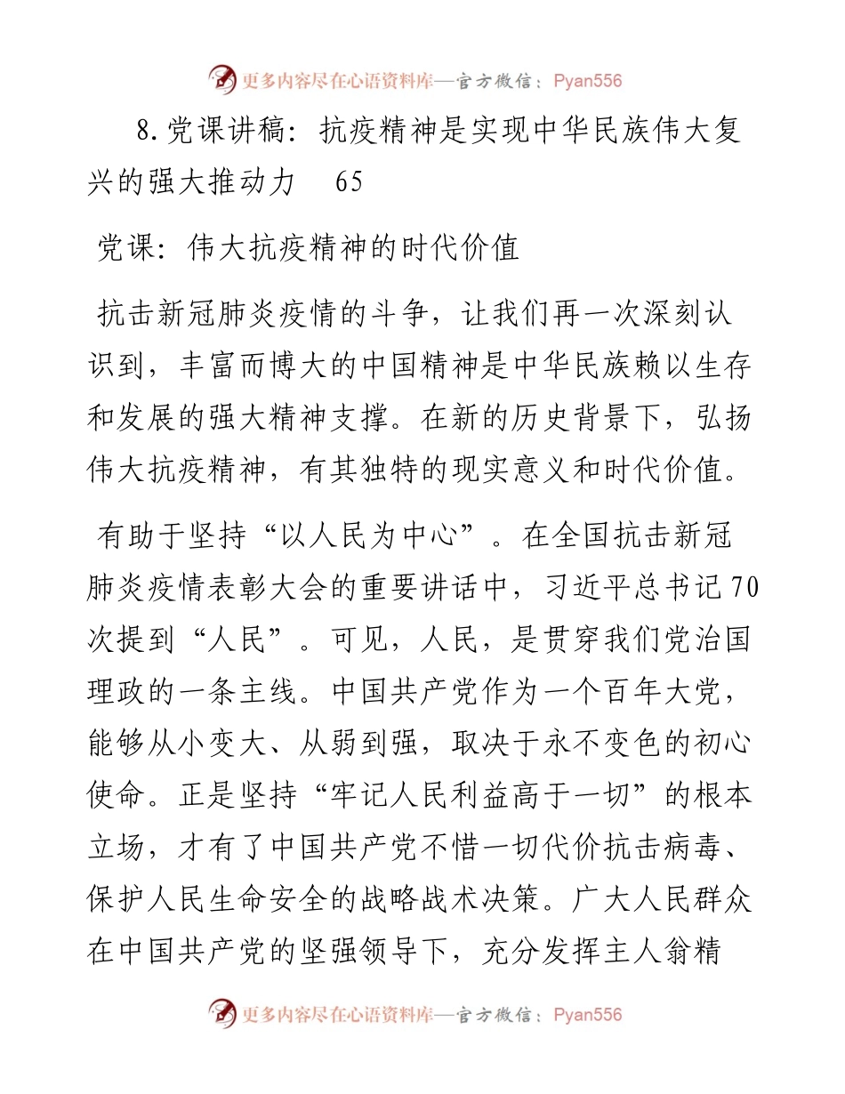 专题系列526（8篇） 伟大抗疫精神党课讲稿汇编.docx_第2页