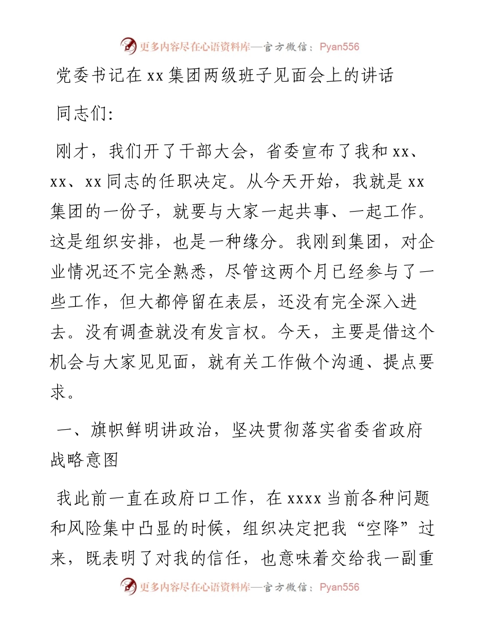 党委书记在xx集团两级班子见面会上的讲话.docx_第1页