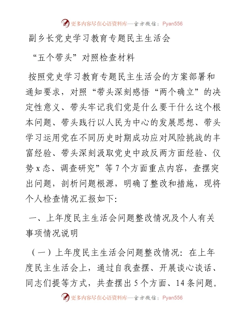 乡镇分管领导、_副乡镇长党史学习教育专题民主生活会“五个带头”个人对照检查材料.docx_第1页