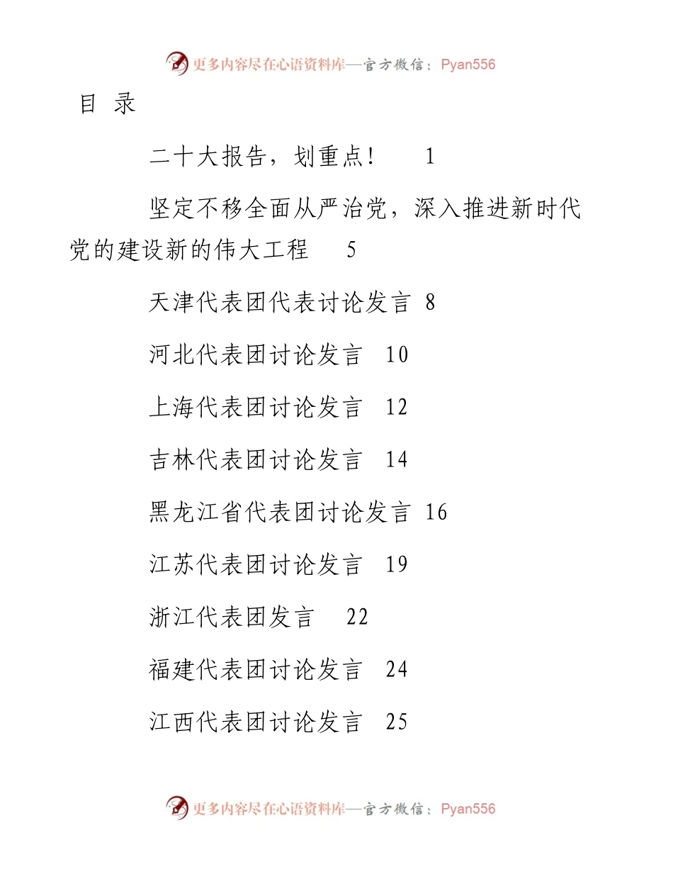 二十大心得体会素材汇编，含各省代表团分组讨论发言（22篇）.docx_第1页
