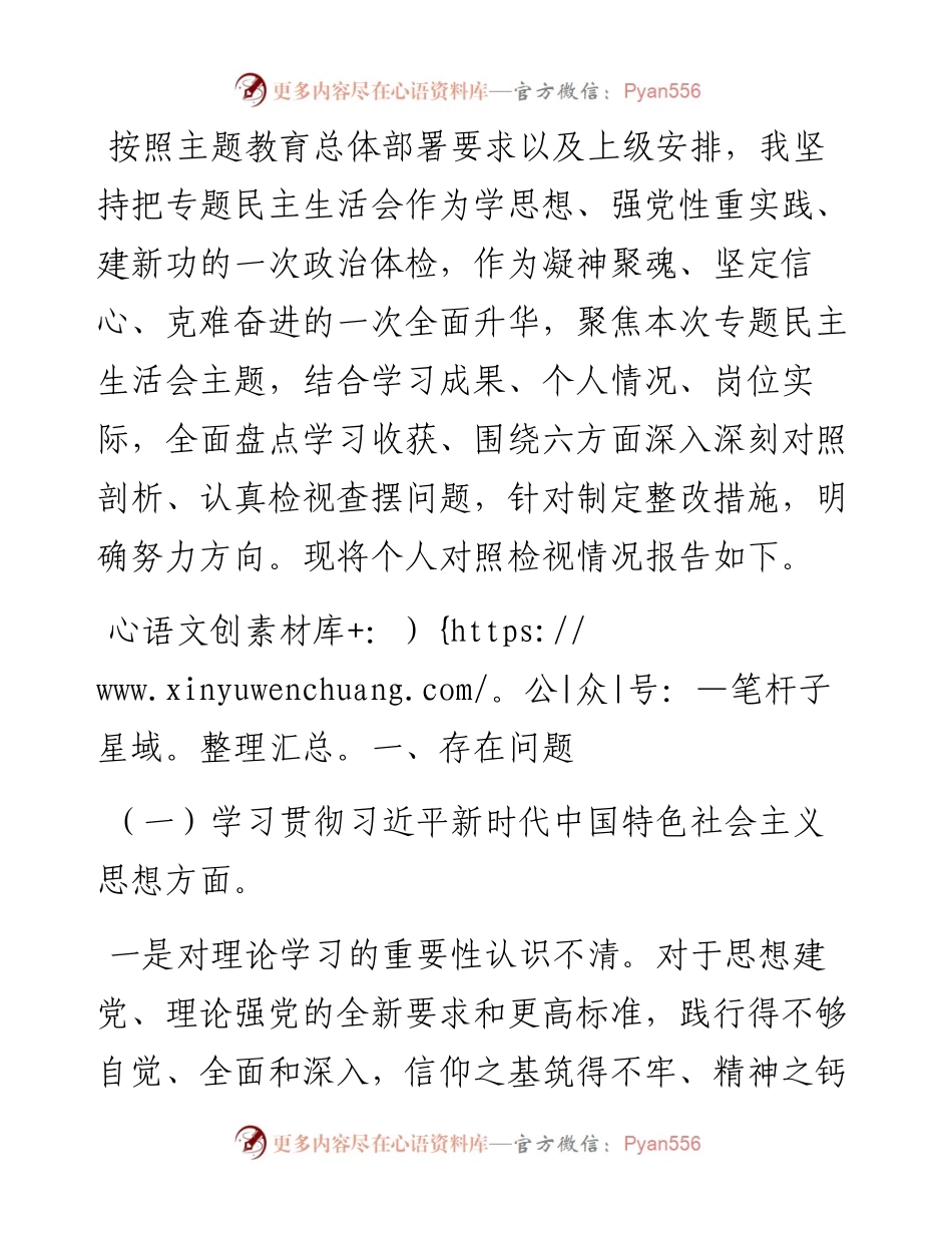 主题教育专题民主生活会对照检查材料(对照6个方面).docx_第1页
