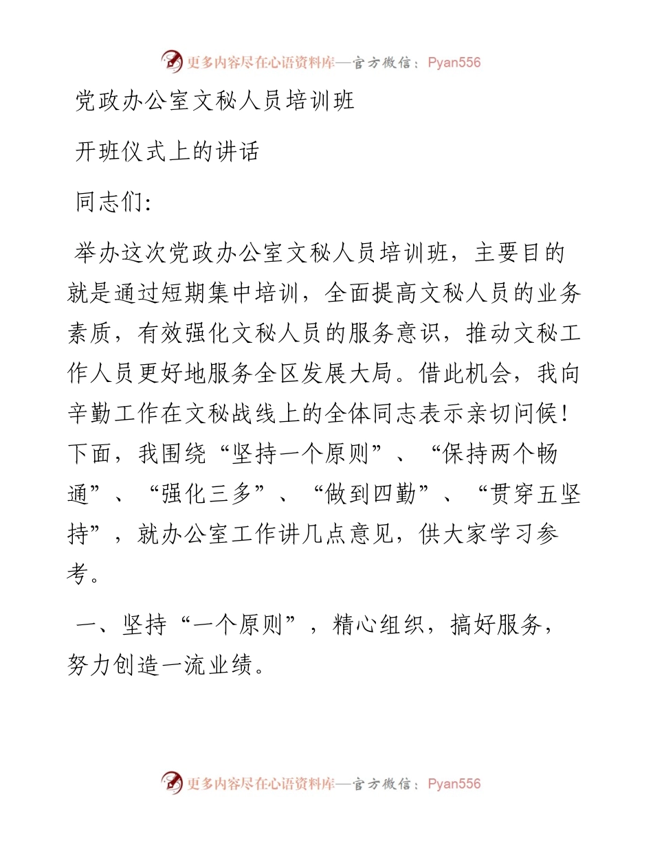 党政办公室文秘人员培训班开班仪式上的讲话.docx_第1页