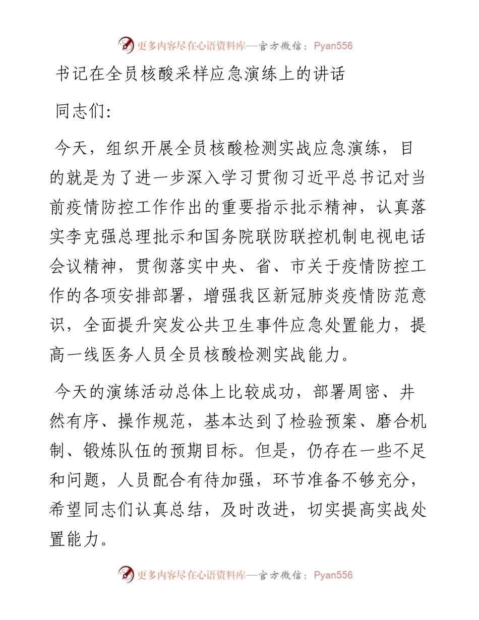 书记在全员核酸采样应急演练上的讲话.docx_第1页