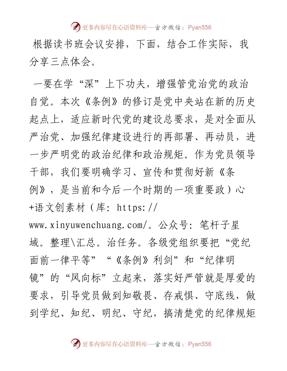 党员干部学习《中国共产党纪律处分条例》感悟.docx_第1页