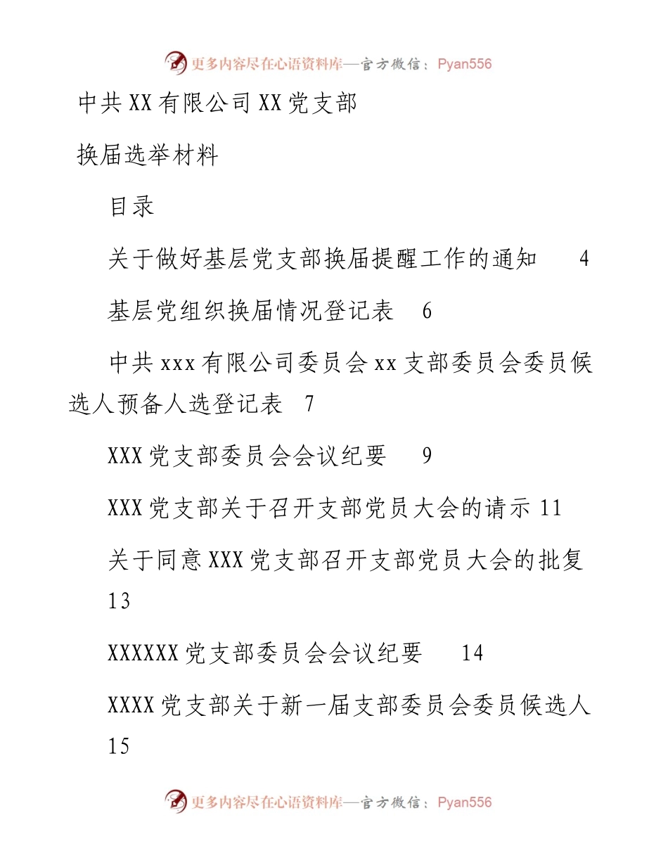 中共XX有限公司XX党支部换届选举材料模板汇编.docx_第1页