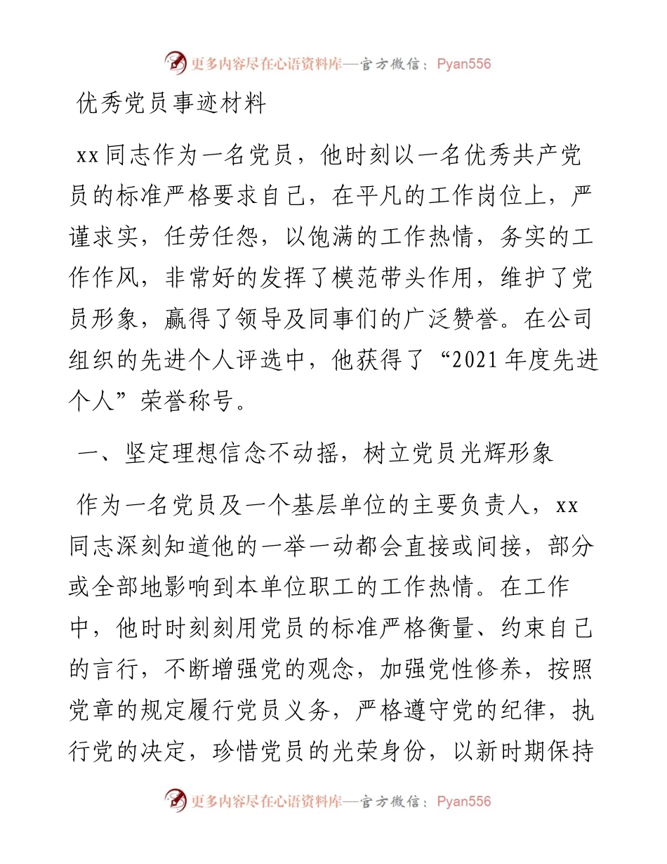 优秀党员事迹材料.docx_第1页