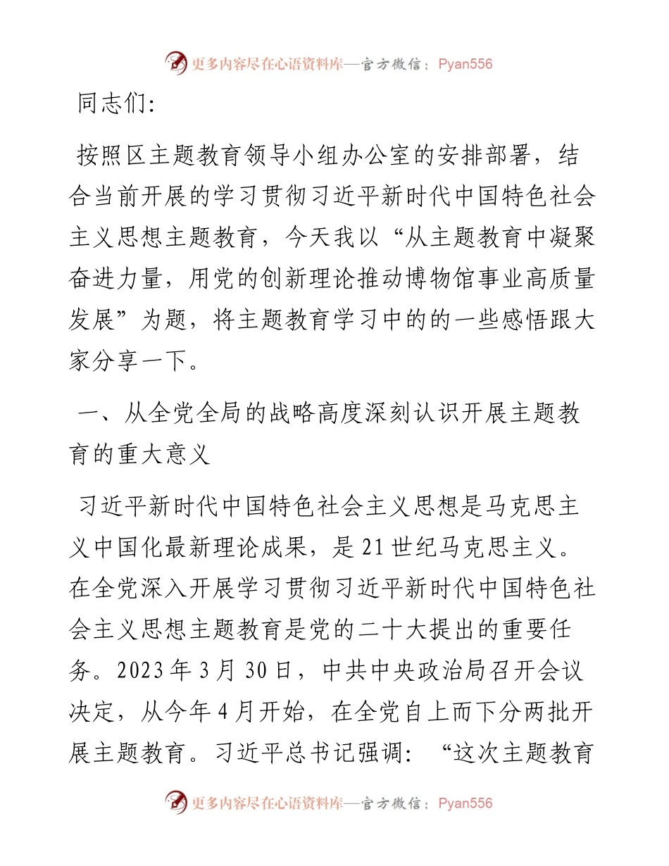 主题教育党课：从主题教育中凝聚奋进力量，用党的创新理论推动博物馆事业高质量发展.docx_第1页
