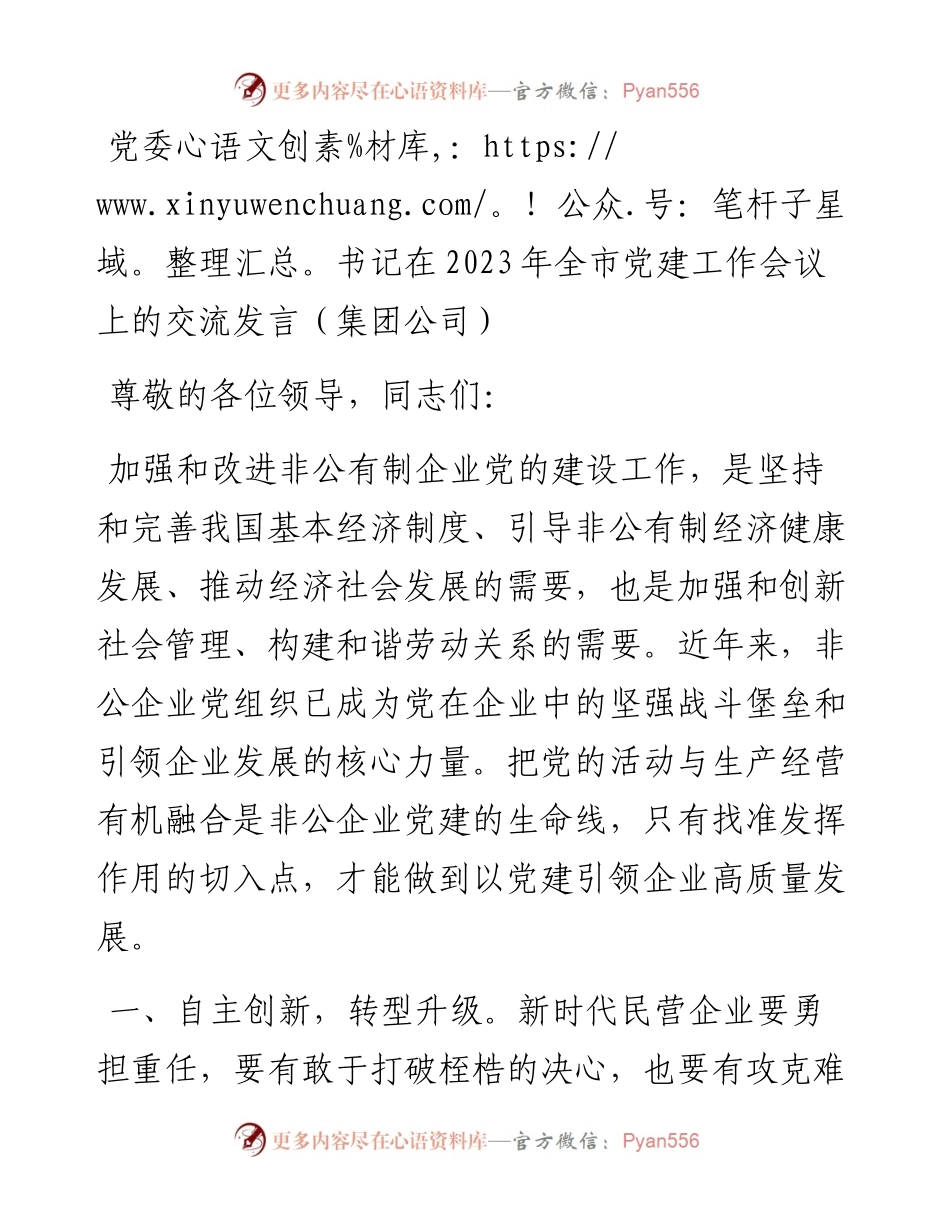 党委书记在2023年全市党建工作会议上的交流发言（集团公司）.docx_第1页