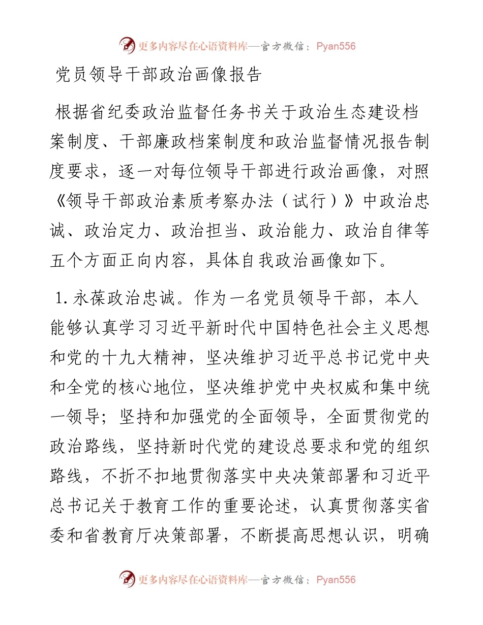 党员领导干部政治画像报告.docx_第1页