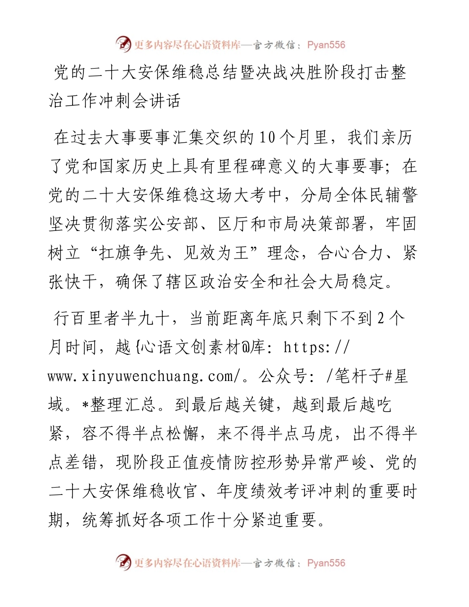 党的二十大安保维稳总结暨决战决胜阶段打击整治工作冲刺会讲话.docx_第1页