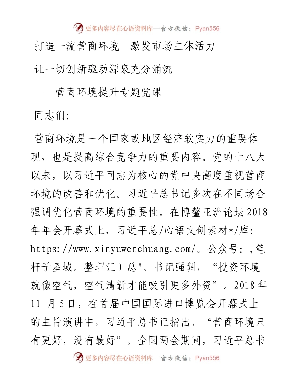 党课 ：打造一流营商环境 激发市场主体活力 让一切创新驱动源泉充分涌流.docx_第1页