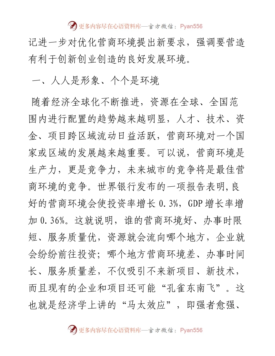 党课 ：打造一流营商环境 激发市场主体活力 让一切创新驱动源泉充分涌流.docx_第2页