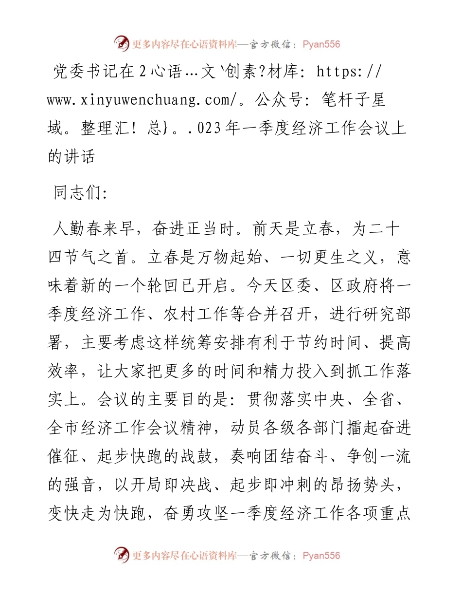 党委书记在2023年一季度经济工作会议上的讲话.docx_第1页