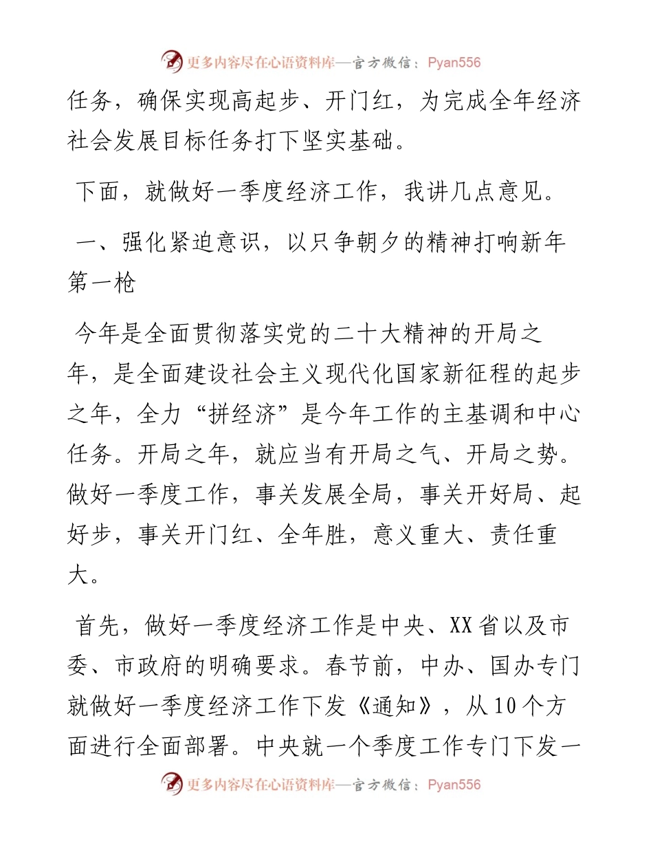 党委书记在2023年一季度经济工作会议上的讲话.docx_第2页