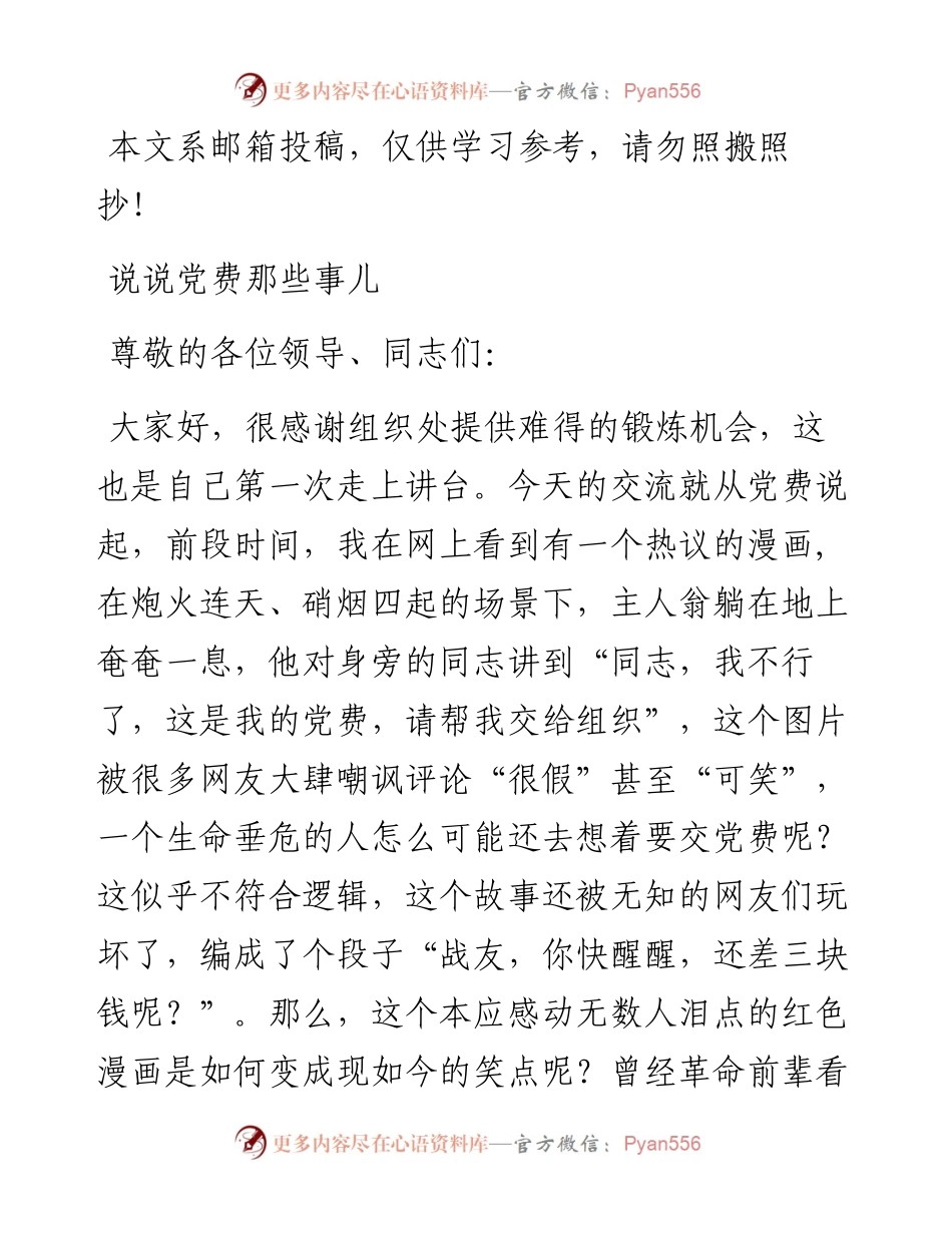 专题党课：说说党费那些事儿！（含精美PPT）.docx_第1页