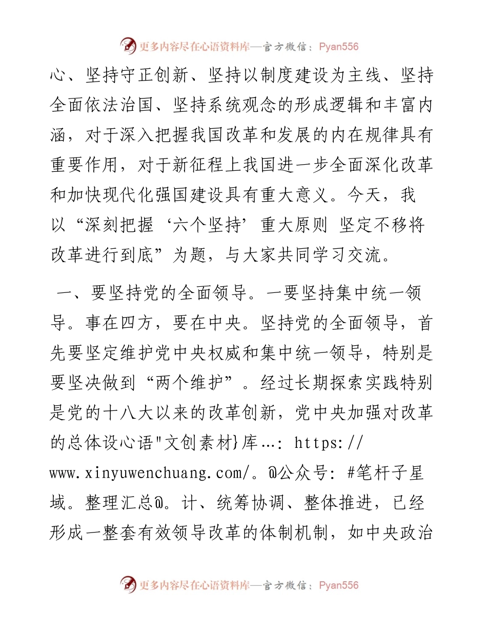 党课讲稿：深刻把握“六个坚持”重大原则 坚定不移将改革进行到底.docx_第2页