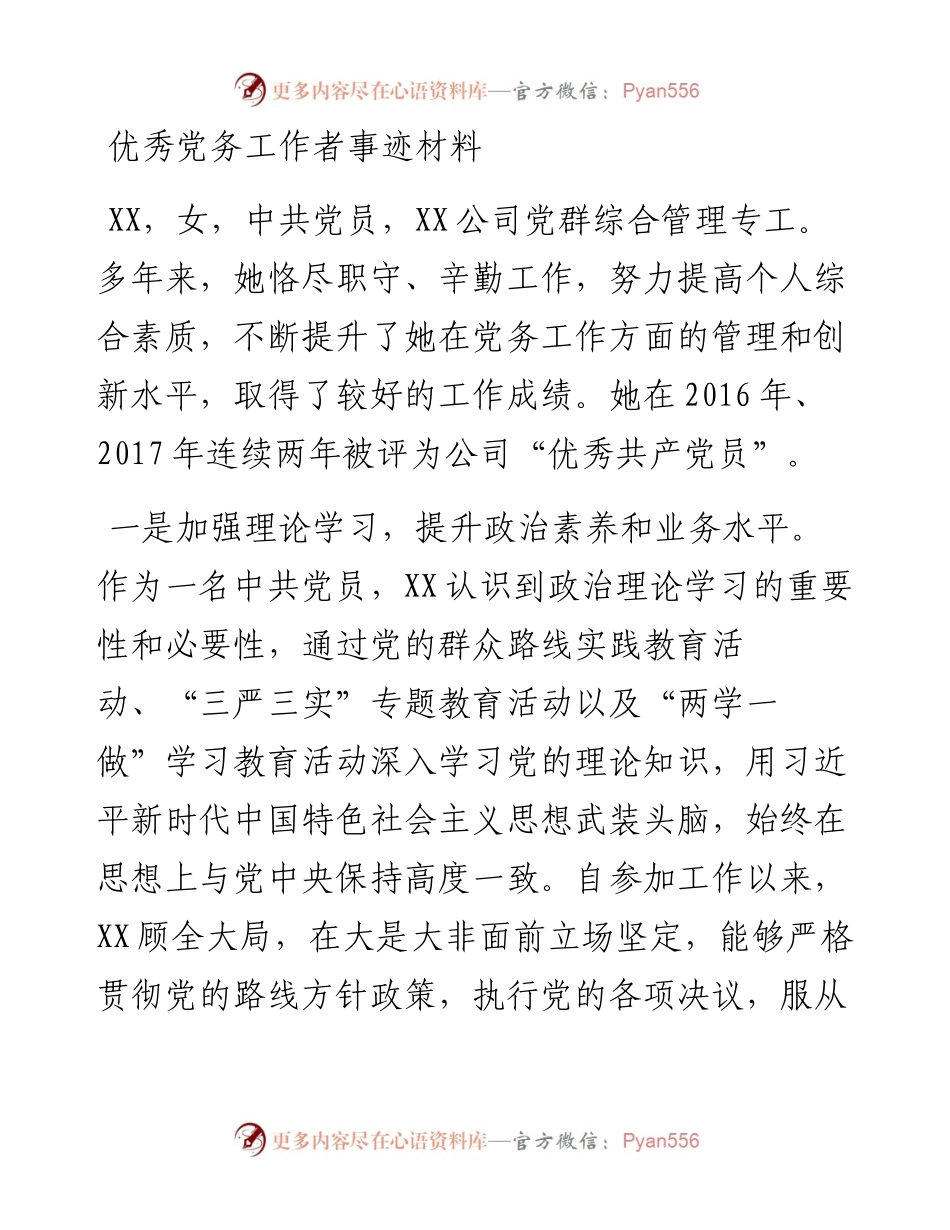优秀党务工作者事迹材料_5.docx_第1页