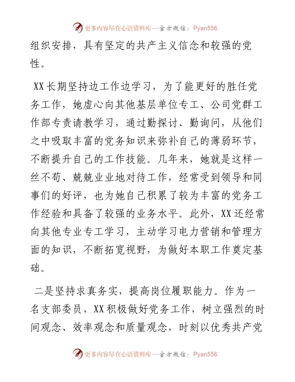 优秀党务工作者事迹材料_5.docx_第2页